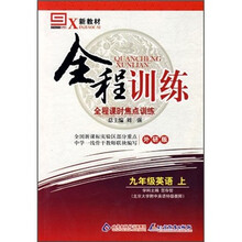新教材·全程训练全程课时焦点训练：9年级英语（上）（外研版）