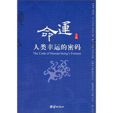命运：人类幸运的密码