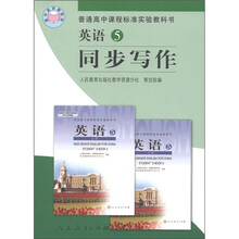 普通高中课程标准实验教科书:英语5·同步写作