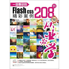 一定要会的Flash CS5精彩案例208例(全彩)(含DVD光盘1张)
