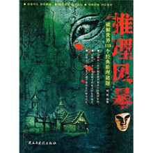 推理风暴:破解世界115个经典推理谜题