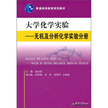 大学化学实验：无机及分析化学实验分册