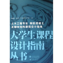 大学生课程设计指南丛书:土木工程专业钢筋混凝土及砌体结构课程设计指南