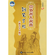 中外名人名言钢笔字帖（教子立人篇）