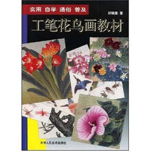 工笔花鸟画教材