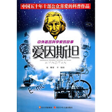 中外著名科学家的故事：爱因斯坦