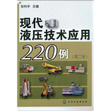 现代液压技术应用220例(第2版)