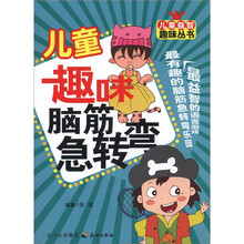 儿童益智趣味丛书:儿童趣味脑筋急转弯