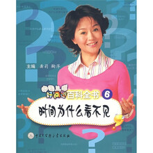 中国儿童好问题百科全书：时间为什么看不见？