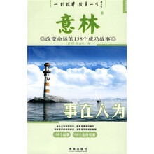 意林：事在人为