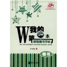 华夏万卷:我的第一本钢笔楷书字帖