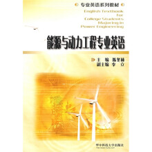 专业英语系列教材：能源与动力工程专业英语