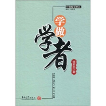 学做学者