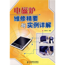 电磁炉维修精要与实例详解