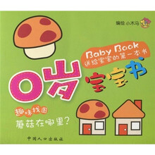 0岁宝宝书：蘑菇在哪里？