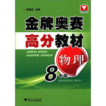 金牌奥赛高分教材:物理(8年级)
