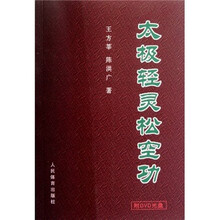 太极轻灵松空功（附DVD光盘）