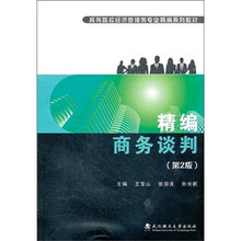 高等院校经济管理类专业新编系列教材:精编商务谈判(第2版)