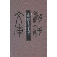 王闿运的生平与文学创作