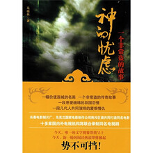 神的忧虑:一个非常盗的故事