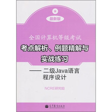 全国计算机等级考试考点解析、例题精解与实战练习:二级Java语言程序设计(最新版)(附光盘)