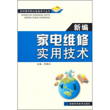 新编家电维修实用技术