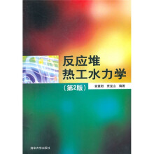 反应堆热工水力学（第2版）