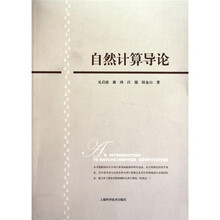 自然计算导论