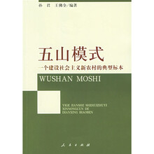 五山模式:一个建设社会主义新农村的典型标本