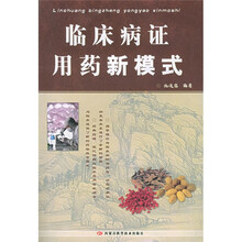 临床病证用药新模式