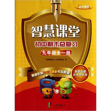 智慧课堂·初中期末总复习:思想品德历史与社会(9年级全1册)(配人教版)