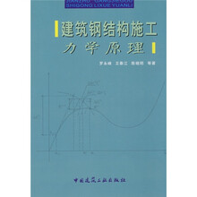 建筑钢结构施工力学原理
