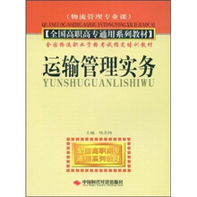 全国高职高专通用系列教材：运输管理实务