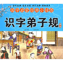 国学启蒙经典小挂图：识字弟子规精选