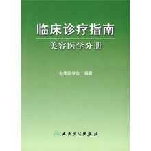临床诊疗指南：美容医学分册