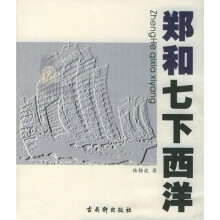 郑和七下西洋