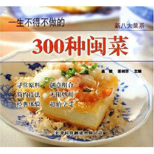 新八大菜系:一生不得不做的300种闽菜