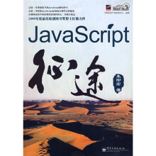 网站开发专家：JavaScript征途