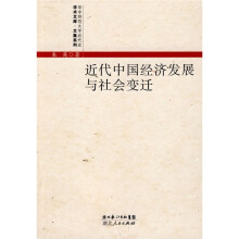 近代中国经济发展与社会变迁