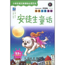 中译经典文库·世界文学名著·小学生语文新课标必读范本：安徒生童话