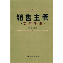 销售主管：实用手册