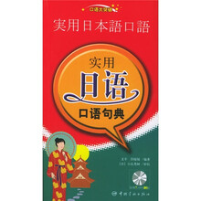 口语大突破：实用日语口语句典（附光盘）