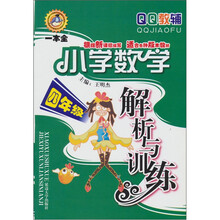 小学数学解析与训练（4年级）