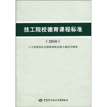 技工院校德育课课程标准（2010）