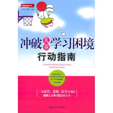 家庭教育精华文丛：冲破儿童学习困境行动指南