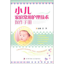 小儿家庭常用护理技术操作手册