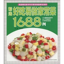 精选好吃易做家常菜1688例