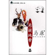 非主流文学典藏：悬疑地带