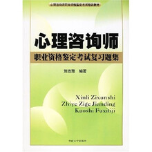 心理咨询师职业资格鉴定考试培训教材：心理咨询师职业资格鉴定考试复习题集