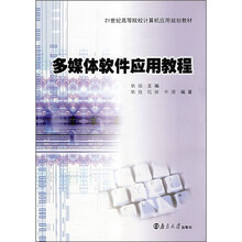 多媒体软件应用教程